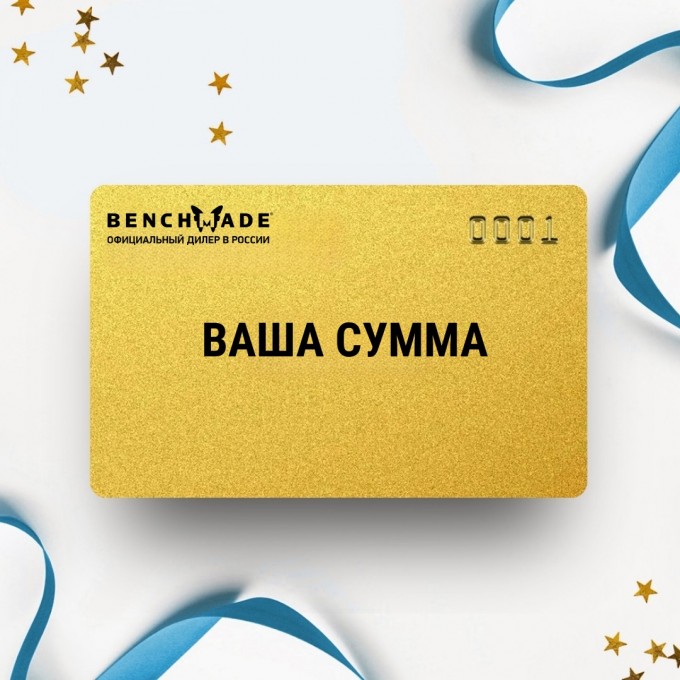 Подарочный сертификат BENCHMADE на вашу сумму BMSERT Подарочный сертификат BENCHMADE на вашу сумму BMSERT
